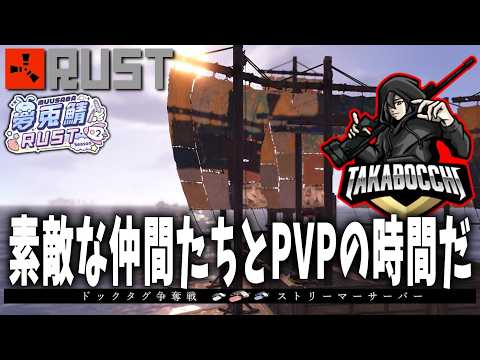 【RUST】素敵な仲間たちとPVPが始まる時間です【むう鯖】