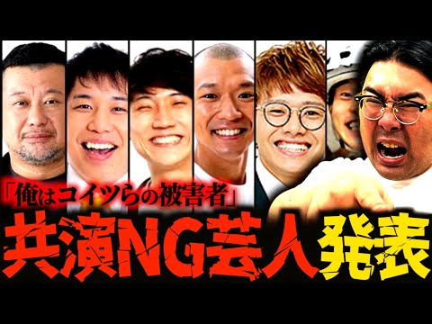 【共演NG】被害を受けた芸人を告白…！