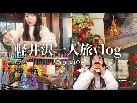 【軽井沢vlog】1泊2日のアラサーひとり旅⛄️❄️何もかも嫌になったので現実逃避しに旅に出る休日🌿