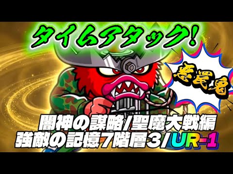 タイムアタック【ワンコレ】闇神の謀略 聖魔大戦編 強敵の記憶7階層3 UR-1 悪罠鬼をボコっきたで!【ビックリマン】