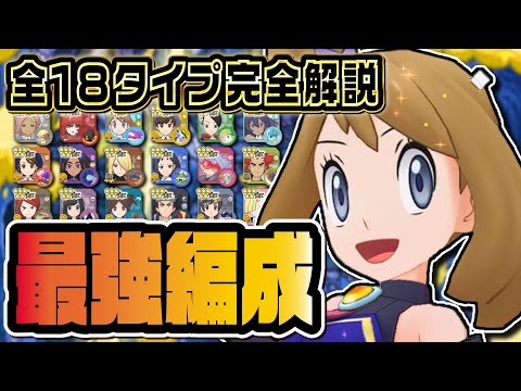 アルコス＆EX天候追加で環境崩壊…『全18タイプ最強編成』を完全解説！！【ポケマス】