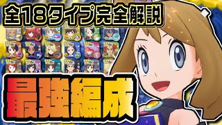 アルコス＆EX天候追加で環境崩壊…『全18タイプ最強編成』を完全解説！！【ポケマス】