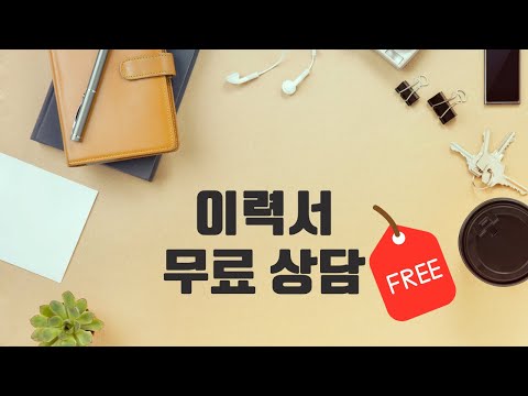 개발잡담 - 이력서 무료 상담