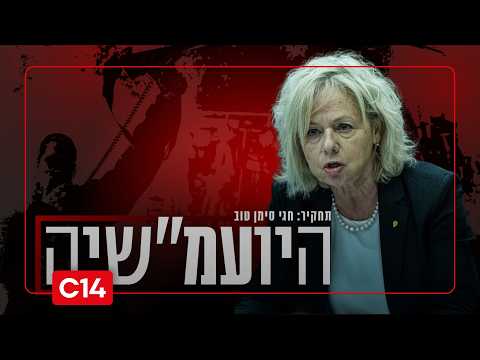 היועמ"שיה: מי באמת מושך בחוטים בלשכת היועצת המשפטית? | חלק 3
