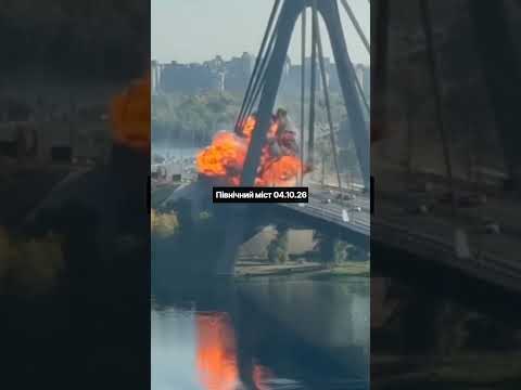 рф вдарила по Північному мосту!