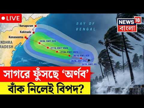 Weather News LIVE | ধেয়ে আসছে ঘূর্ণিঝড় অর্ণব | জেলায় জেলায় ঝড়বৃষ্টির সতর্কতা | Cyclone Arnab News