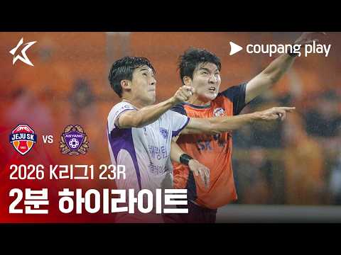 [2026 K리그1] 23R 제주 vs 안양 2분 하이라이트