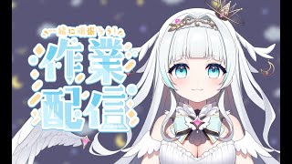 【#作業配信】両面テープを貼ったり練習したり【#新人VTuber/レーニャ=フランチェスカ】