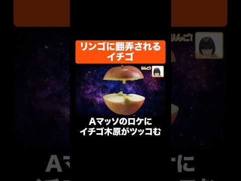 リンゴに翻弄されるイチゴ #Aマッソ #イチゴ