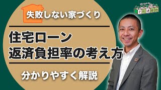 【住宅ローン】返済負担率ってどうやって考えたらいいの？｜注文住宅/お金/悩み/不安/難しい