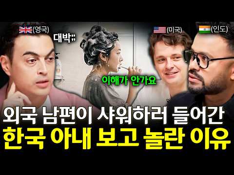 <strong>외국인</strong> 남편들이 <strong>한국</strong> 아내와 살면서 놀란 순간은?