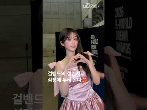 걸밴드의 챌린지 '심장에 무리 온다❤️‍🔥' #QWER