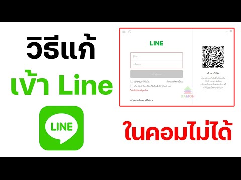 วิธีแก้เข้าไลน์(Line)ในคอมไม