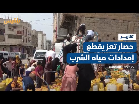 منذ 10 سنوات... استمرار الانقلابيين بحصار تعز يتسبب بقطع شبكة إمدادات مياه الشرب | تقرير: مها علي