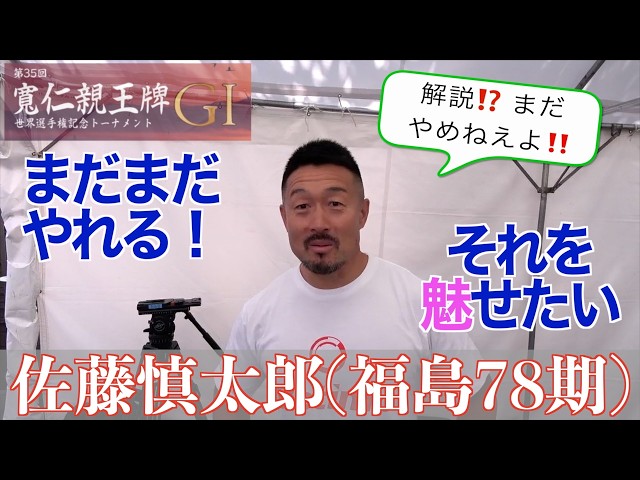 【弥彦競輪・GⅠ寛仁親王牌】佐藤慎太郎「タテに踏む選手増えて力は拮抗している」