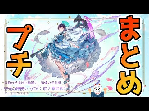 【アナザーエデン】こみゅなまプチ!アプデ情報まとめ！！