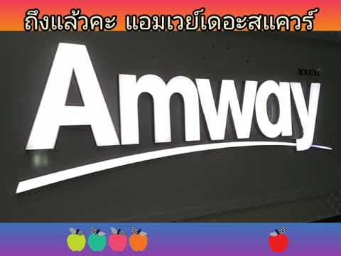 พาไปเที่ยวช็อป-Amway พาไปเที่ยวช็อป-Amway