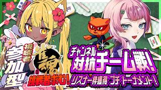 【雀魂】チャンネル対抗チーム戦！リスナー枠獲得プチトーナメント＆いつもの参加型麻雀で遊ぼう！主ラスで顔が変化！？2026/03/25【VTu