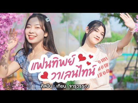 แฟนทิพย์วาเลนไทน์-เทียนจารุ