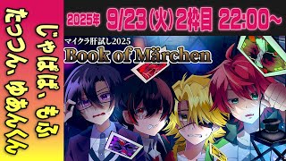 【02運営視点】 #マイクラ肝試し2025　DAY1-2【じゃぱぱ、もふ、たっつん、ゆあんくん】