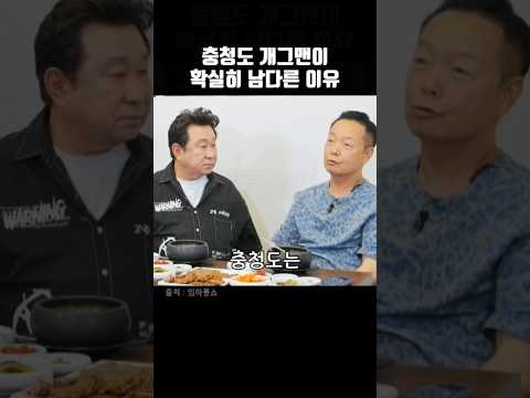 <strong>충청도</strong> 개그맨이 확실히 남다른 이유