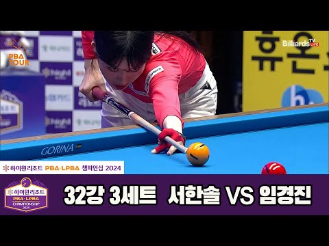 서한솔vs임경진 32강 3세트[하이원리조트 LPBA챔피언십 2024]