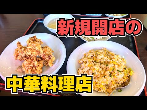 【北九州グルメ】新規開店した中華料理店! あさひ食堂さんで料理長おすすめセットを食べた!