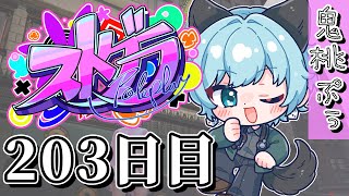 【#ストグラ】 203日目【鬼桃ぷぅ】