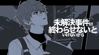 【未解決事件は終わらせないといけないから】待ってろよ、俺がいる。【皇れお /  にじさんじ】