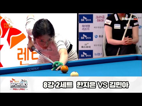 한지은vs김민아 8강 2세트[SK렌터카 제주 LPBA월드챔피언십2024]