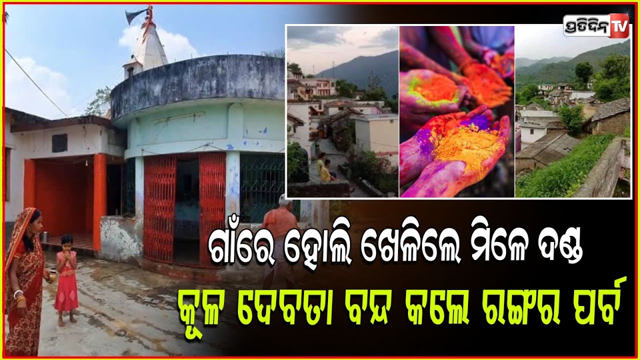 ଏଇ ଗାଁ ରେ ହୋଲି ଖେଳିଲେ ମିଳୁଛି ଦଣ୍ଡ ! Holi is completely forbidden Uttarakhand's Bageshwar district !