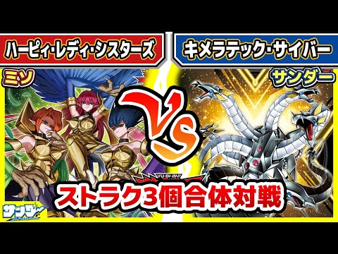 【#遊戯王】ストラク3個合体対戦！！「ハーピィ・レディ・シスターズ」vs「キメラテック・サイバー」【#対戦】【#ラッシュデュエル】