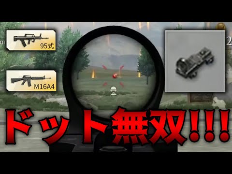 【荒野行動】「ドット」サイト挑戦中！！95式、M16に付けて東京マップ11キルガチ無双！