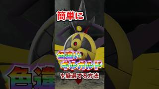 【朗報】色違いギルガルドが超簡単に厳選できる!!! #ポケモンレジェンズza