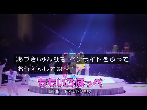 ももいろほっぺ おかあさんといっしょスペシャルステージ2025