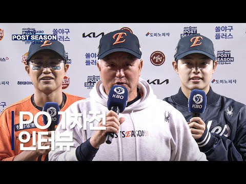 [PO1_삼성 vs 한화] 플레이오프 1차전 경기 후 인터뷰 | 10.18 | 크보모먼트 BY 삼진제약 | 2025 KBO 포스트시즌 | 야구 하이라이트