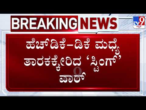 🔴LIVE | Sting Operation Row : HDK - DK ಮಧ್ಯೆ ತಾರಕಕ್ಕೇರಿಸ ಸ್ಟಿಂಗ್​ ಆಪರೇಷನ್​ ವಾರ್ | #tv9d