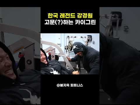대한민국 '레전드'를 헬스장에서 괴롭힐 수 있는 유일한 남자 (ft. 카이 그린)