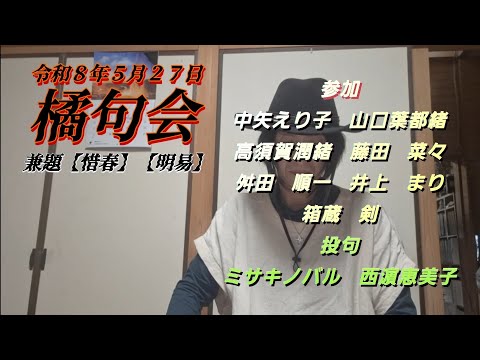 橘句会　令和８年５月２７日