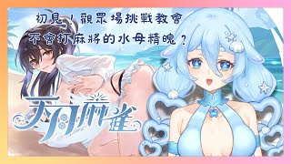 【天月麻雀|觀眾場】初見！琉心挑戰教不會打麻將的水母精魄？泥才是挑戰者喔！想辦法教會小朵吧（欸？【朵璃安Dorian】