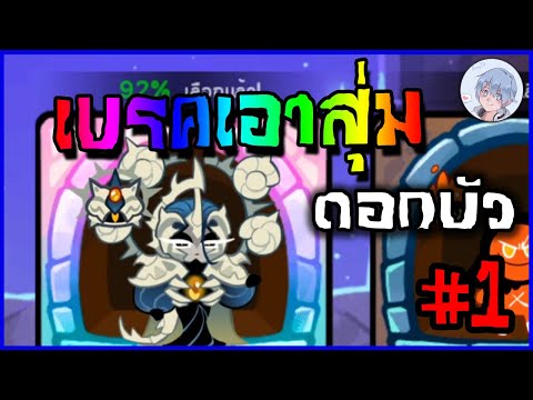 เบรคเอาสุ่มดอกบัวEp.1【ดวงมัน