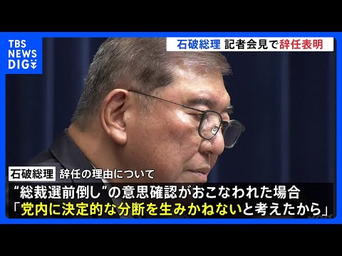 石破総理が辞任を発表、党内分断回避と日米関税交渉の最新動向 サムネイル