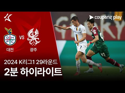 [2024 K리그1] 29R 대전 vs 광주 2분 하이라이트