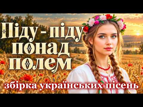 Українські пісні для душі та танцю💙💛Піду - піду понад полем | Народні хіти