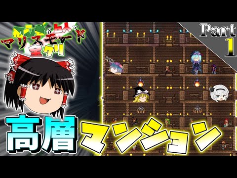 【Terraria】初心者が6人でマリスモード完全クリア旅　Part1【ゆっくり実況】