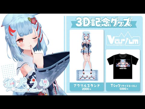 【7月9日まで】狛犬うめ3D記念グッズ発売中.ᐟ.ᐟ