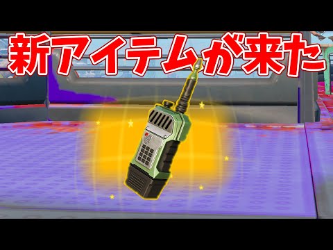 新アイテムのドロップラジオが最強すぎる!?【フォートナイト】