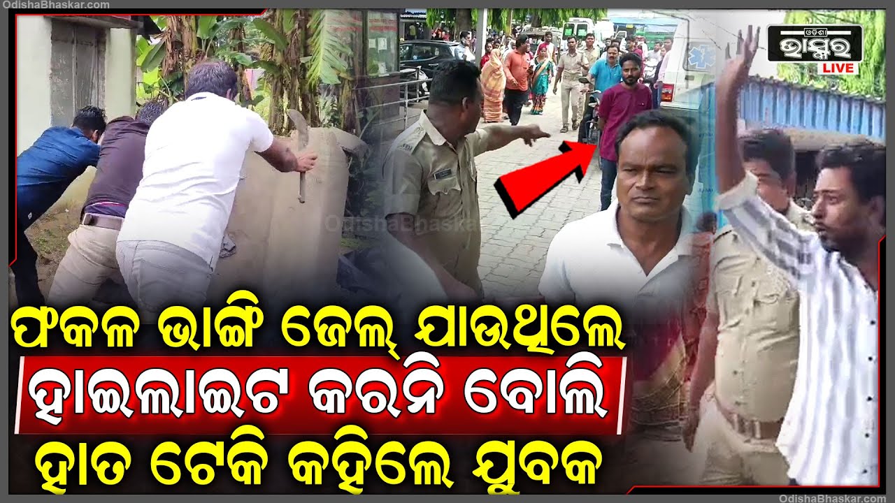 କଟୁରୀରେ ବାଡେଇ ଭାଙ୍ଗିଥିଲେ ନାମ ଫଳକ ବନ୍ଧା ହୋଇ ଗଲେ ଜେଲ୍ , କ୍ୟାମେରା ଦେଖି ରାଗିଗଲେ ଯୁବକ, ଦେଖାଇଲେ ନାଲିଆଖି