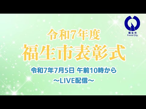 【ライブ配信】令和7年福生市表彰式