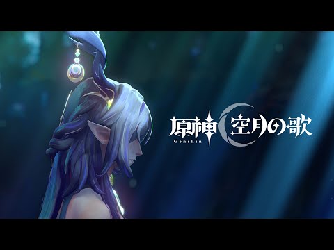 【原神】ナド・クライイメージPV「月明りの道しるべ」のサムネイル